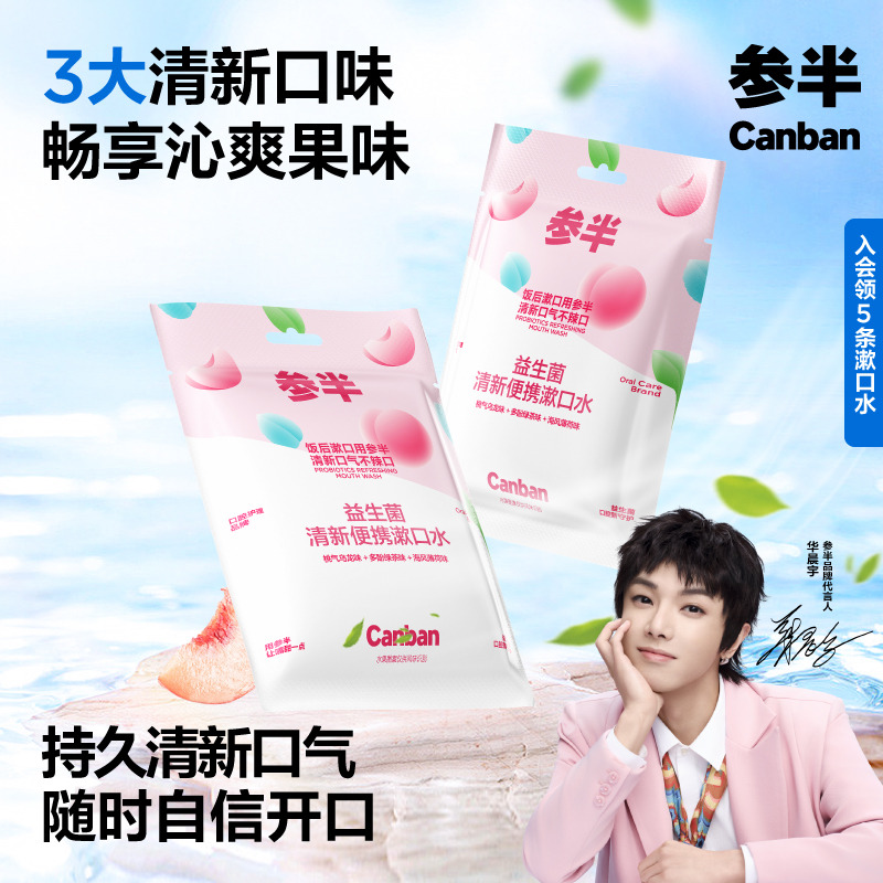 参半一次性条装漱口水清新15条