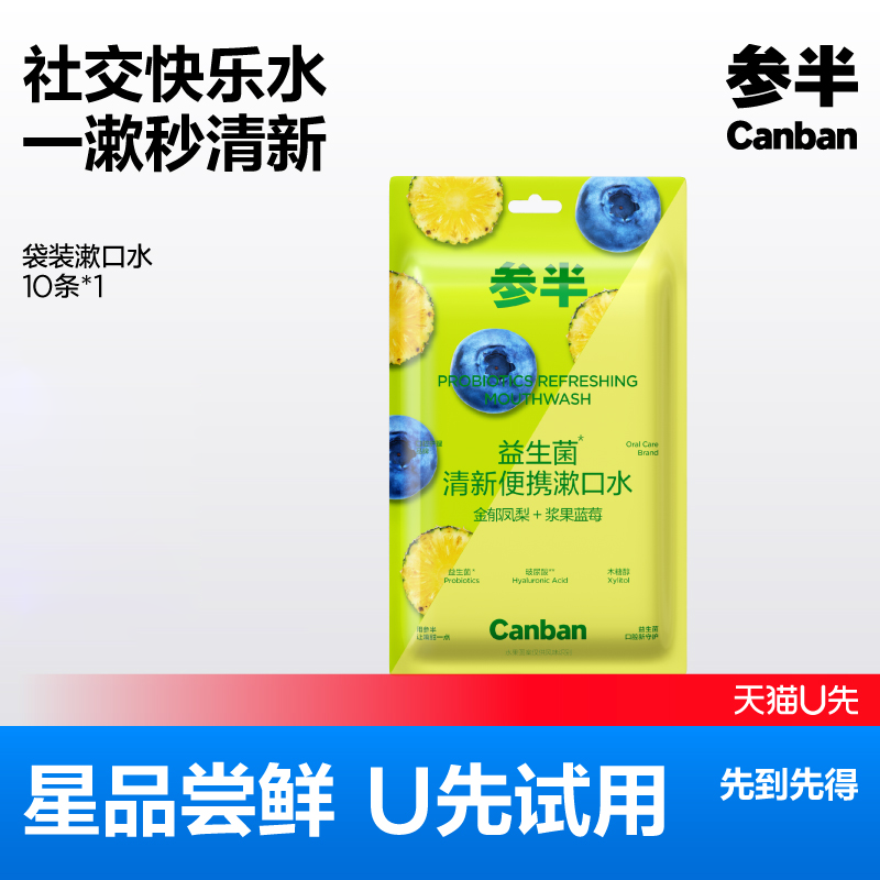 【U先试用】参半益生菌条装漱口水一次性便携式条状呵护口腔男女,洗护清洁剂/卫生巾/纸/香薰,漱口水,淘宝优惠券,粉丝福利购,淘宝优惠卷