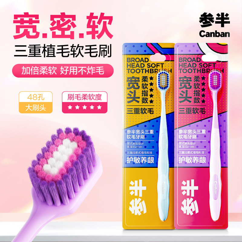 参半宽头三重软毛牙刷高效清洁呵护牙龈成人情侣家用软毛宽头牙刷