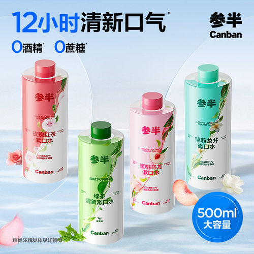 参半茶味漱口水清新口气500ml