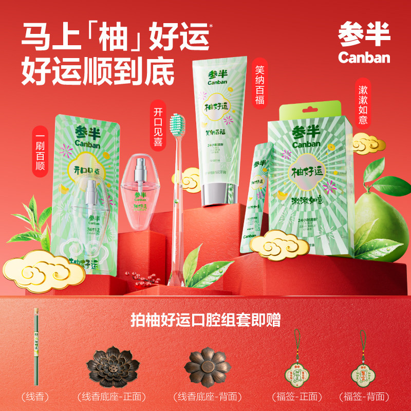 参半柚好运牙膏牙刷漱口水口喷美白牙齿清新口气呵护口腔套组