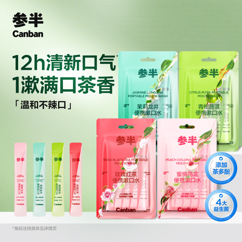 参半茶多酚便携式漱口水清新口气持久留香条状一次性旅行装漱口液