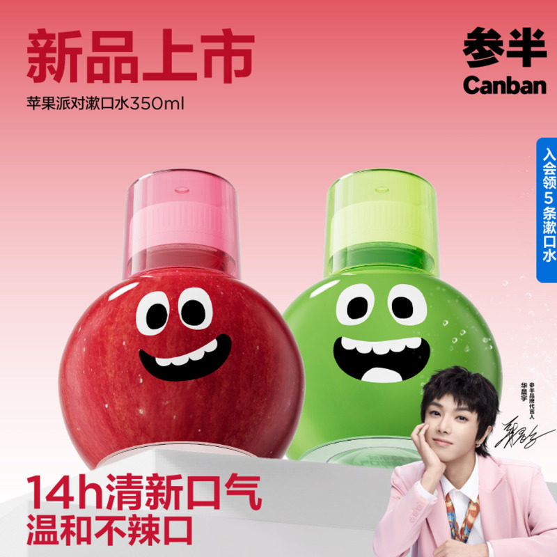 参半苹果味益生菌漱口水清新口气口臭持久留香清洁口腔簌口水男女,洗护清洁剂/卫生巾/纸/香薰,漱口水,淘宝优惠券,粉丝福利购,淘宝优惠卷