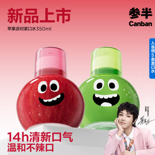 【小红书同款】参半苹果派对漱口水清新口气口臭平安为颜值买单