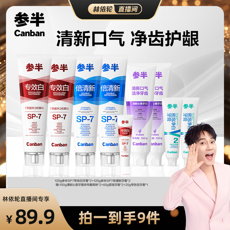 【林依轮直播间】参半专效白牙膏倍清新口气正品oralshark升级-BD
