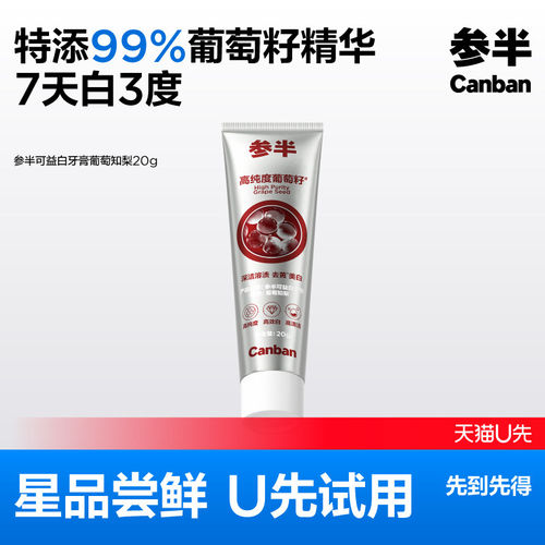 【星品试用】参半葡萄籽牙膏清新口气亮白清洁口腔牙膏20g