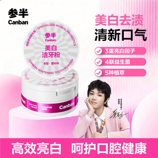 参半牙粉美白牙齿牙膏去烟渍清洁口腔清新口气旗舰店正品成人50g