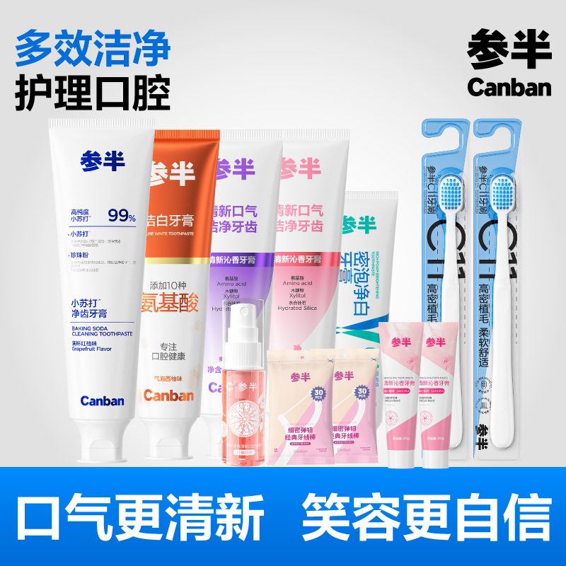 参半小苏打氨基酸酵素牙膏漱口水牙刷牙线口喷口腔护理套组10件套