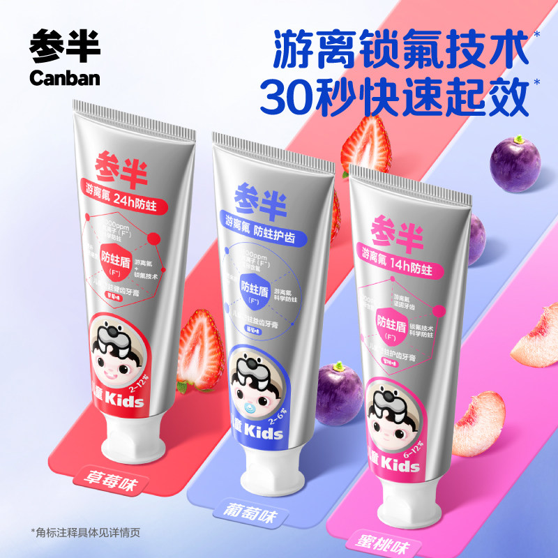 【春节正常发货】参半儿童牙膏游离氟2-6-12岁含氟换牙期儿童防蛀
