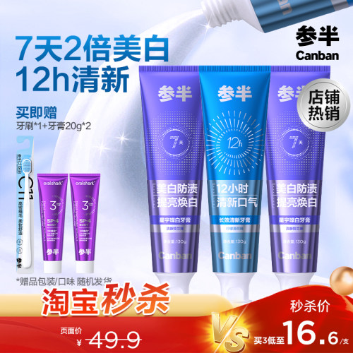 参半美白清新双效护齿牙膏