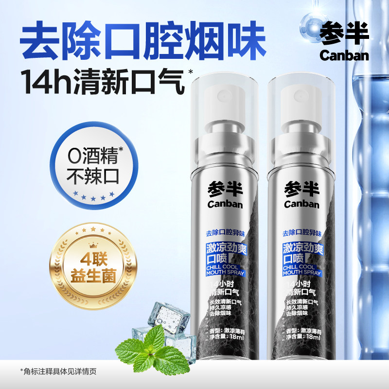 参半男士益生菌口喷口腔口气清新喷雾剂专用改善去除异味18ml,洗护清洁剂/卫生巾/纸/香薰,口腔清新剂,淘宝优惠券,粉丝福利购,淘宝优惠卷