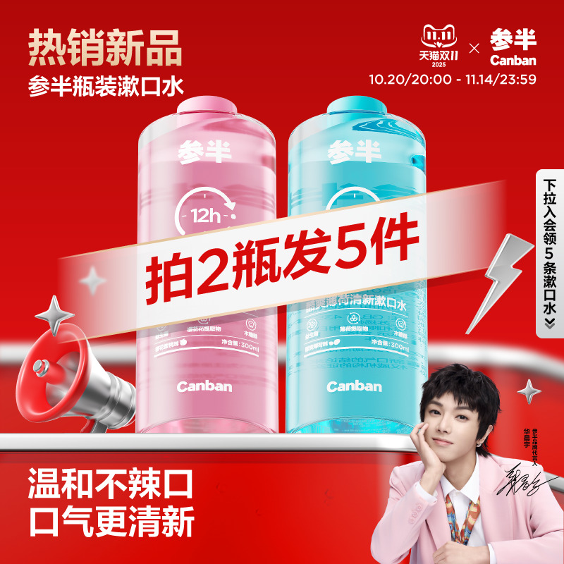 参半瓶装漱口水清新口气300ml