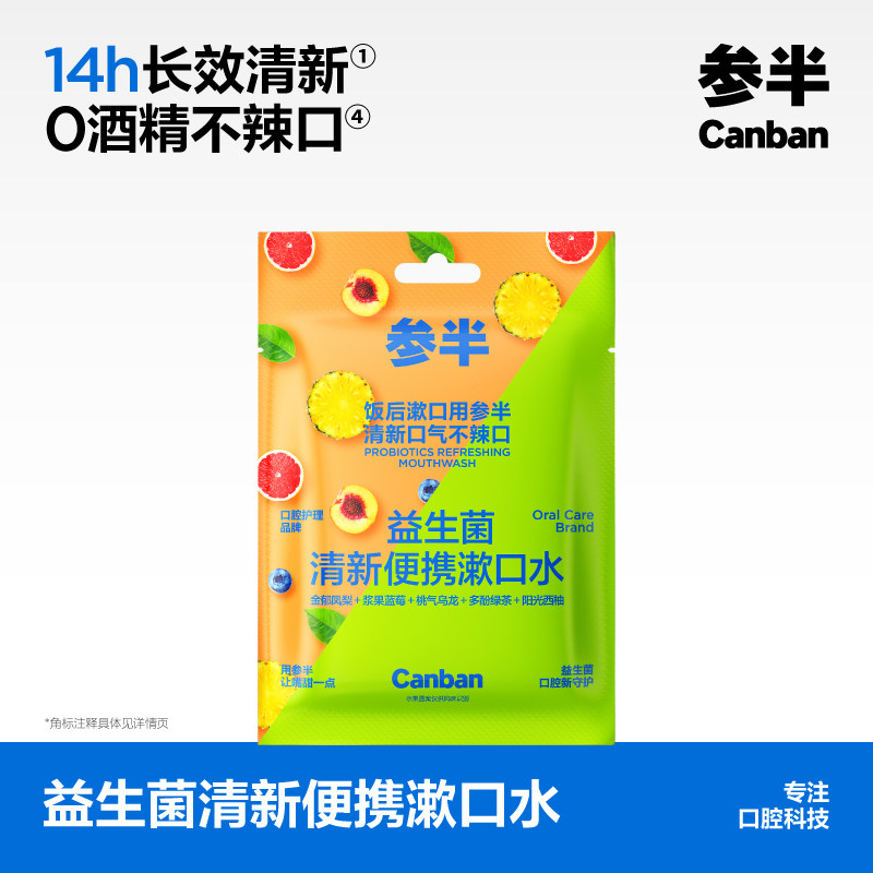 【华晨宇同款】参半条装漱口水一次性漱口液便携式小支清新口气