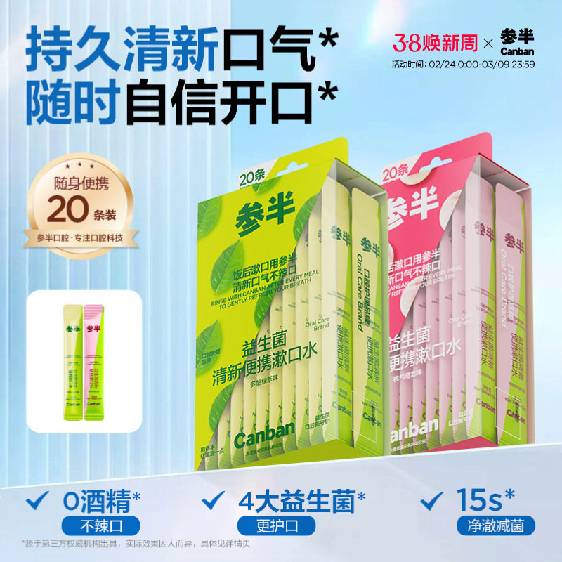 【华晨宇同款】参半条装漱口水一次性漱口液便携小支清新口气 - 参半官方旗舰店出品