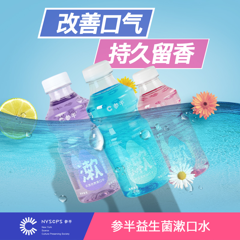 参半乐活益生菌漱口水清新口气清洁口腔便携男女士