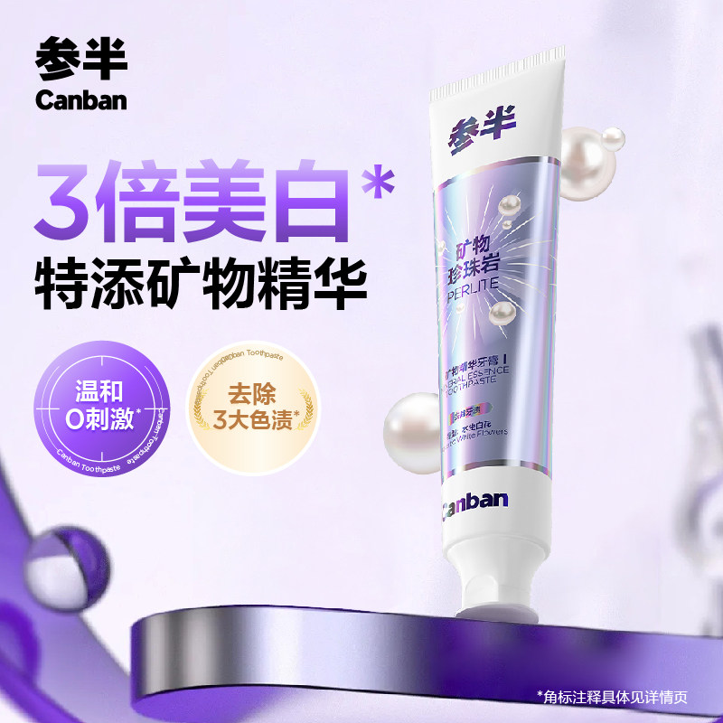 参半珍珠岩牙膏矿物精华美白
