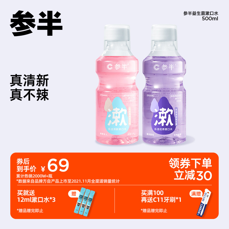 参半益生菌漱口水清新口气一次性持久留香口腔清洁遬口水男女生