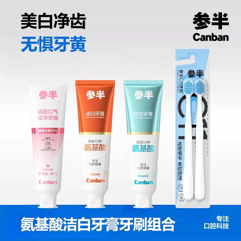 参半酵素氨基酸牙膏美白牙齿80g
