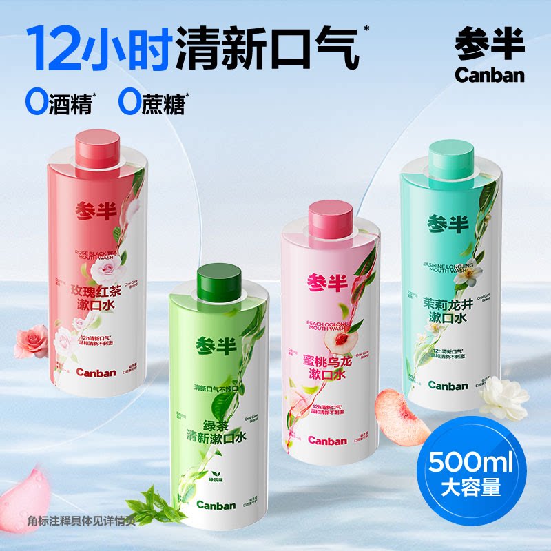 参半茶多酚漱口水清新口气温和不辣口臭持久留香簌口水成人500ml