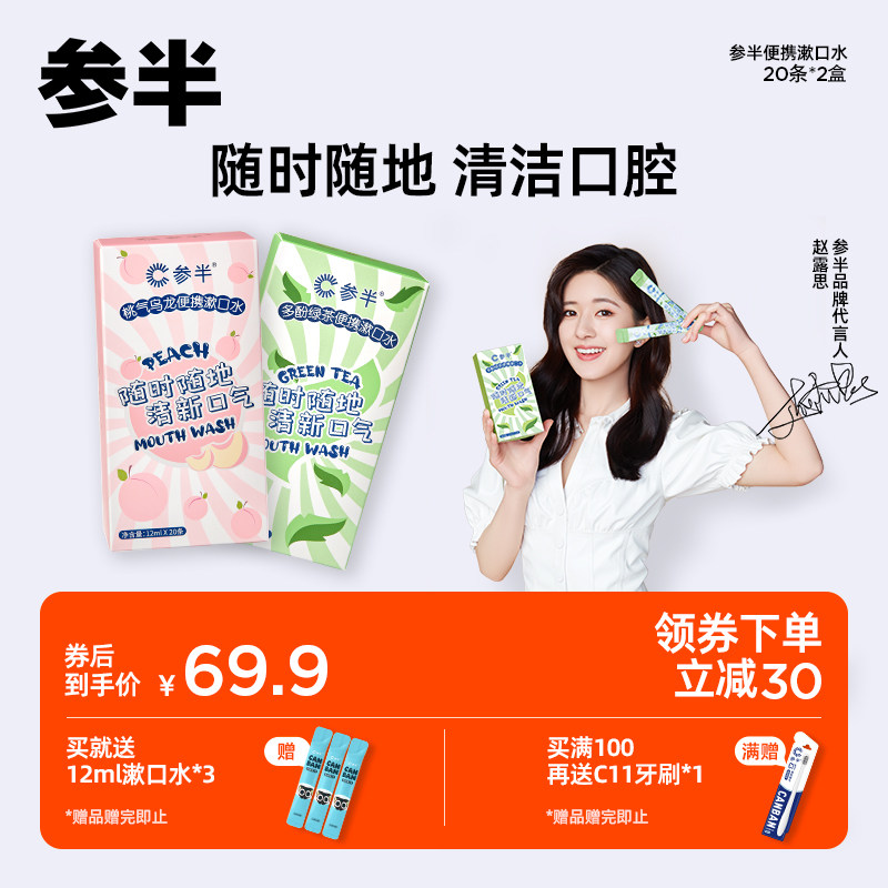 【赵露思代言】参半益生菌条状漱口水便携持久清新口气12ml*40