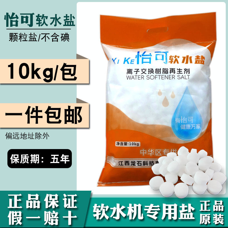 怡可软水盐软水机专用盐10kg厂家促销树脂再生盐球盐净水软化盐