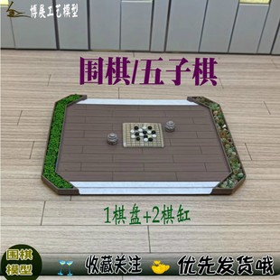 深博展工艺热卖 沙盘建筑模型围棋DIY户型室内场景五子棋摆件棋盘