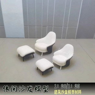 博展工艺沙盘模型椅子休闲沙发椅室内户外家具场景摆件A127成品