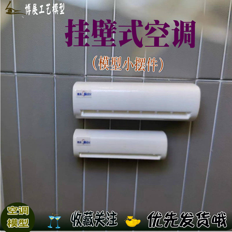 博展工艺沙盘模型挂壁式空调