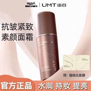 颐莲素颜霜升级福瑞达UMT抗皱紧致素颜面霜保湿焕亮拍立得素颜霜