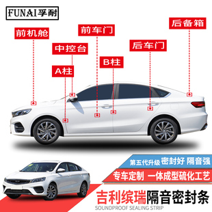适用吉利缤瑞密封条车门专用隔音条全车防尘改装 静音降噪防水胶条