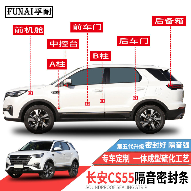 适用长安CS55/CS55 PLUS密封条车门隔音条全车防尘改装静音胶条