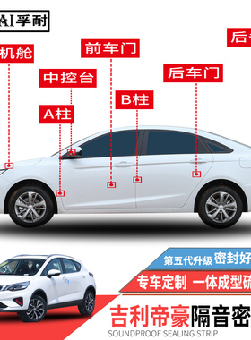适用吉利帝豪/GL/GS密封条车门专用隔音条全车防尘胶条画静音改装
