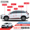 适用长安CS75 静音胶条 CS75 PLUS密封条车门隔音条全车防尘改装