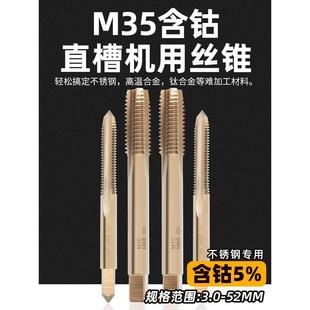 .M35高含钴直槽丝锥不锈钢专用粗牙机用丝攻钻头丝牙工具攻丝打孔