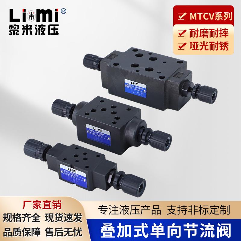 叠加式单向节流阀MTCV-02W 02A 02B MTCV-03W 03A 03B调速阀