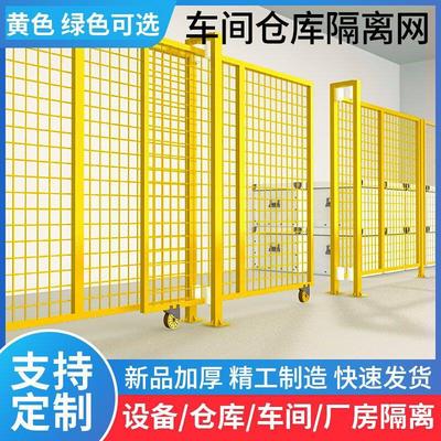 铁丝网车间护栏网隔离移动仓库隔断防护工厂设备围栏快递分拣护栏