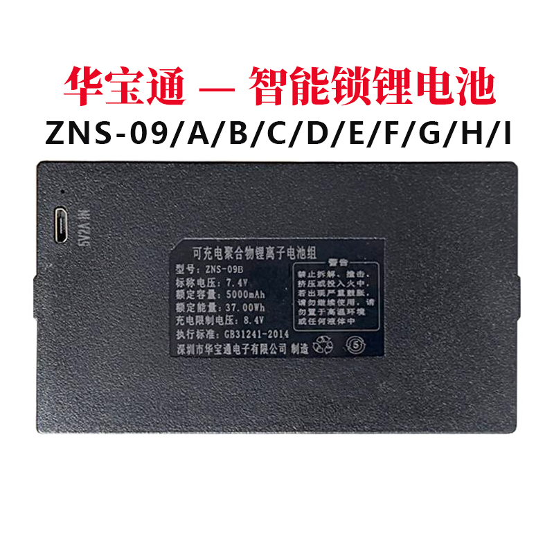 ZNS-09B1 华宝通原装指纹锁电池智能门锁密码锁电子锁锂电池ADEFH