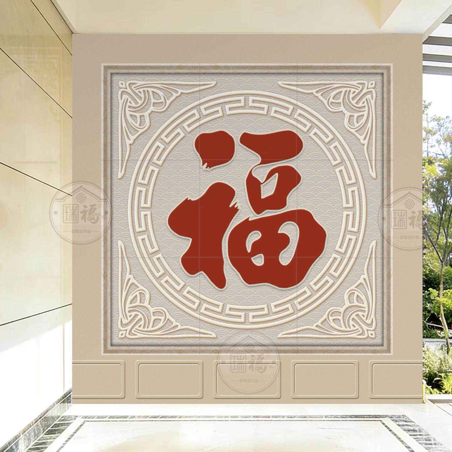 定制迎门墙瓷砖壁画五福临门福字农村别墅庭院玄关影壁墙照壁岩板