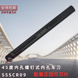 S16Q 数控镗孔刀杆45度内孔倒角车刀杆S12M SSSCR09车床倒角刀具