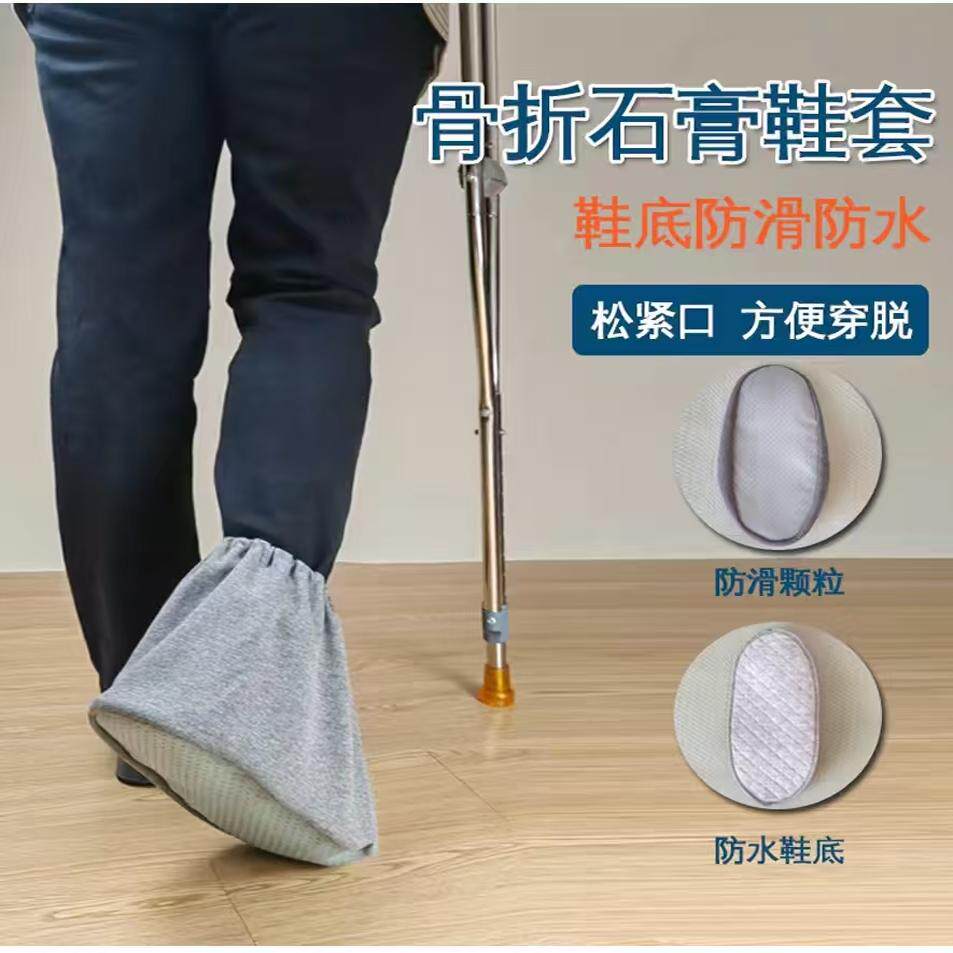 石膏袜套春夏透气防尘护脚套脚伤骨折术后防护套鞋底防水防滑鞋套