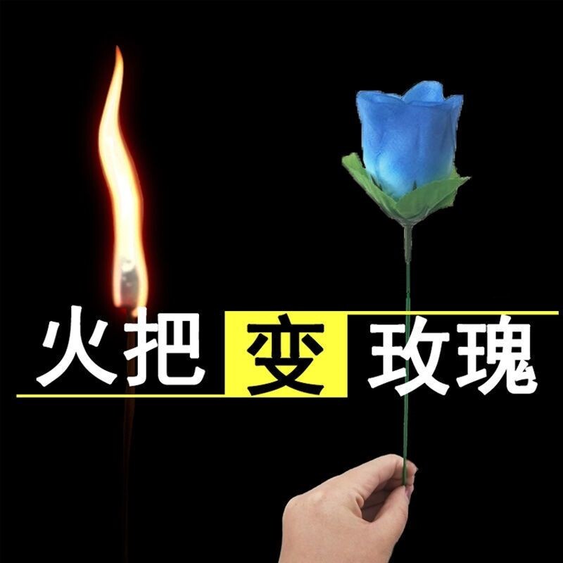 网红魔法火烧燃烧玫瑰高质量火把火焰火花变玫瑰魔术花道具儿童