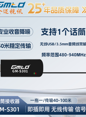 Gmtd金迈S301/S501/S601麦克风接收器一拖一视频会议话筒原厂配件