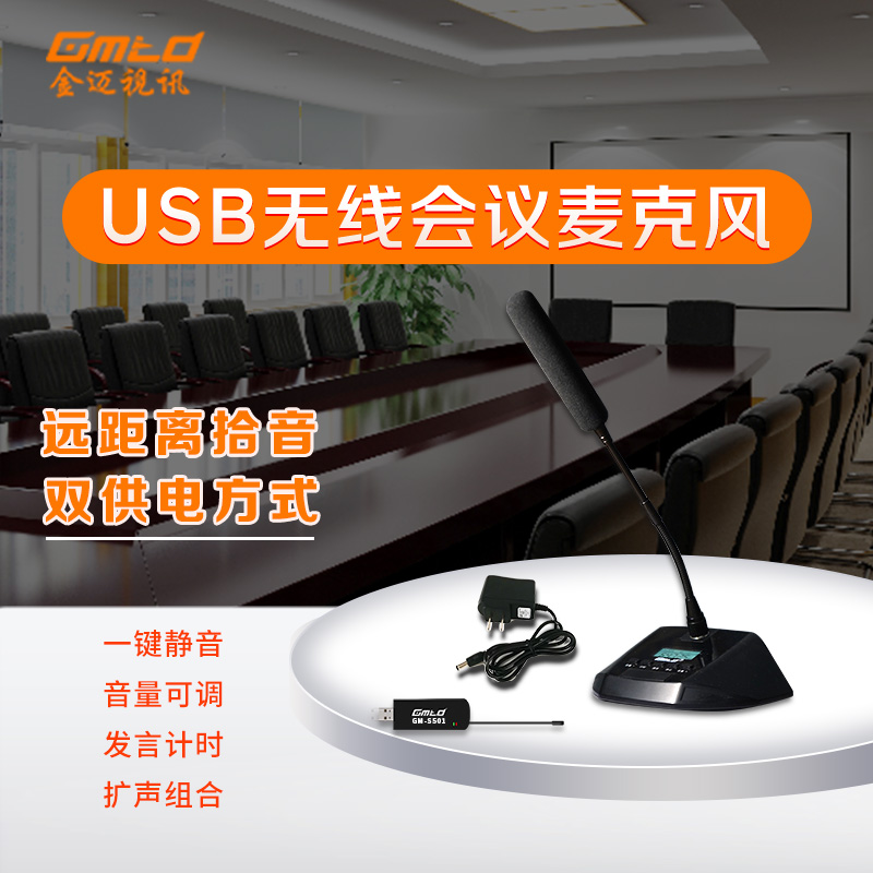 Gmtd金迈视讯远程视频会议USB无线麦克风会议室音响设备扩声组合