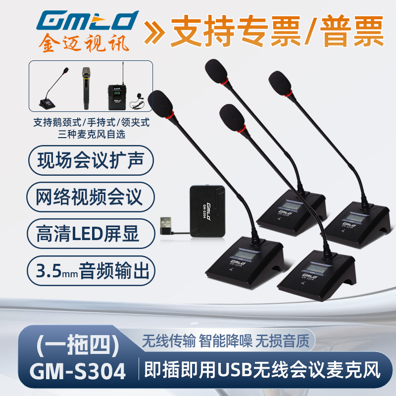 Gmtd金迈GMS304一拖四无线话筒降噪鹅颈式麦克风USB视频会议教学