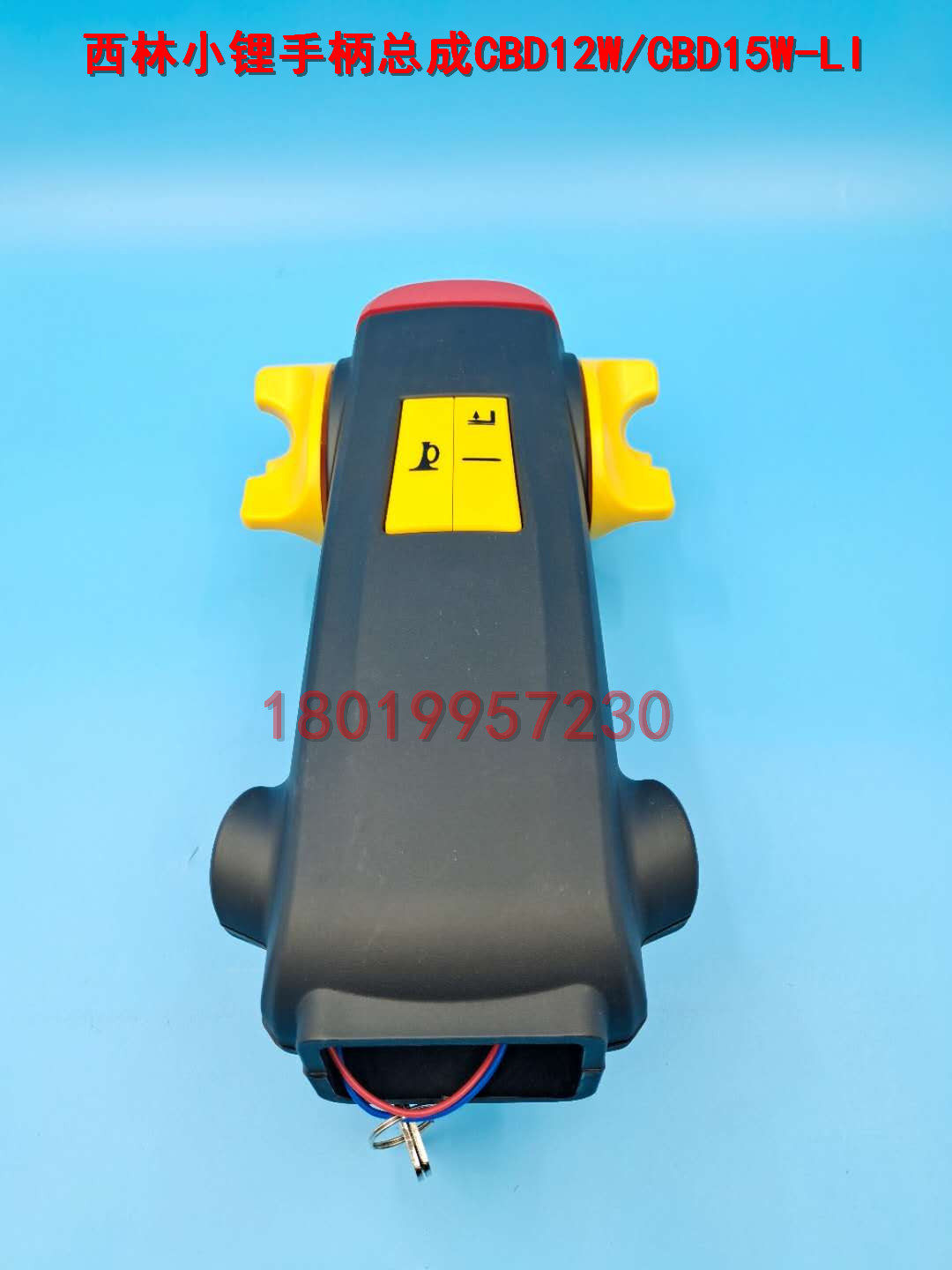 如意西林小锂比亚迪锂电搬运车托盘车CBD12W/CBD15W-LI手柄总成