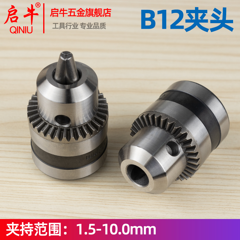 B12夹头卡头电钻夹钻夹头1.5-10mm锥度型夹头DIY电钻电磨机