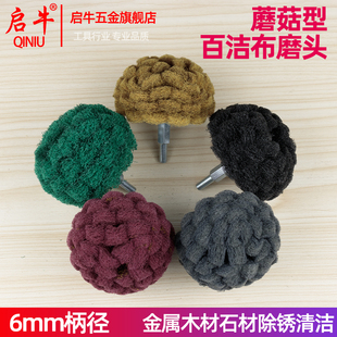 带柄百洁布磨头蘑菇型尼龙纤维打磨抛光清洁除锈磨头6mm柄径