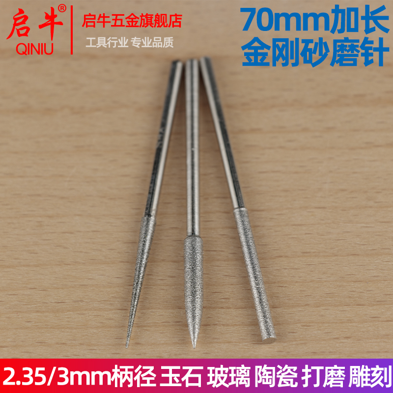 2.35/3mm柄径70mm加长金刚砂磨针
