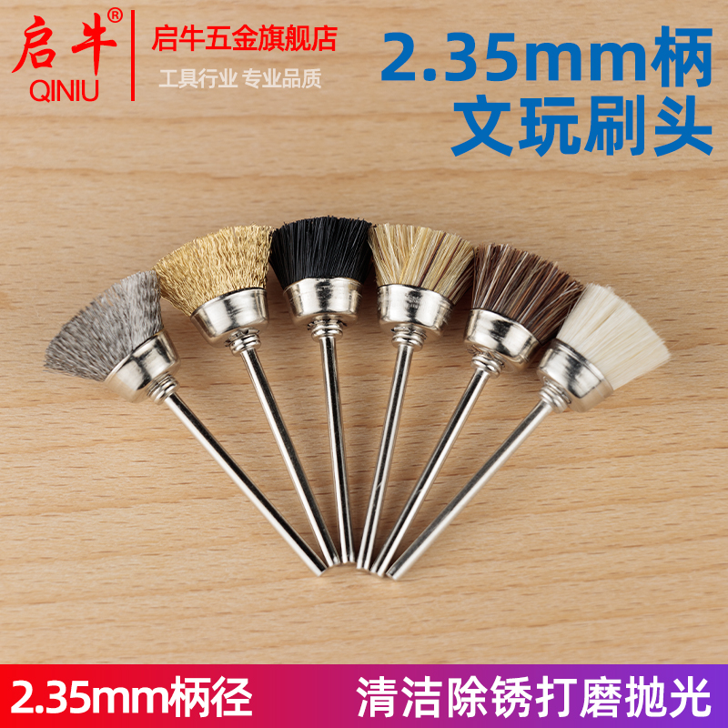 启牛2.35mm柄径文玩刷头
