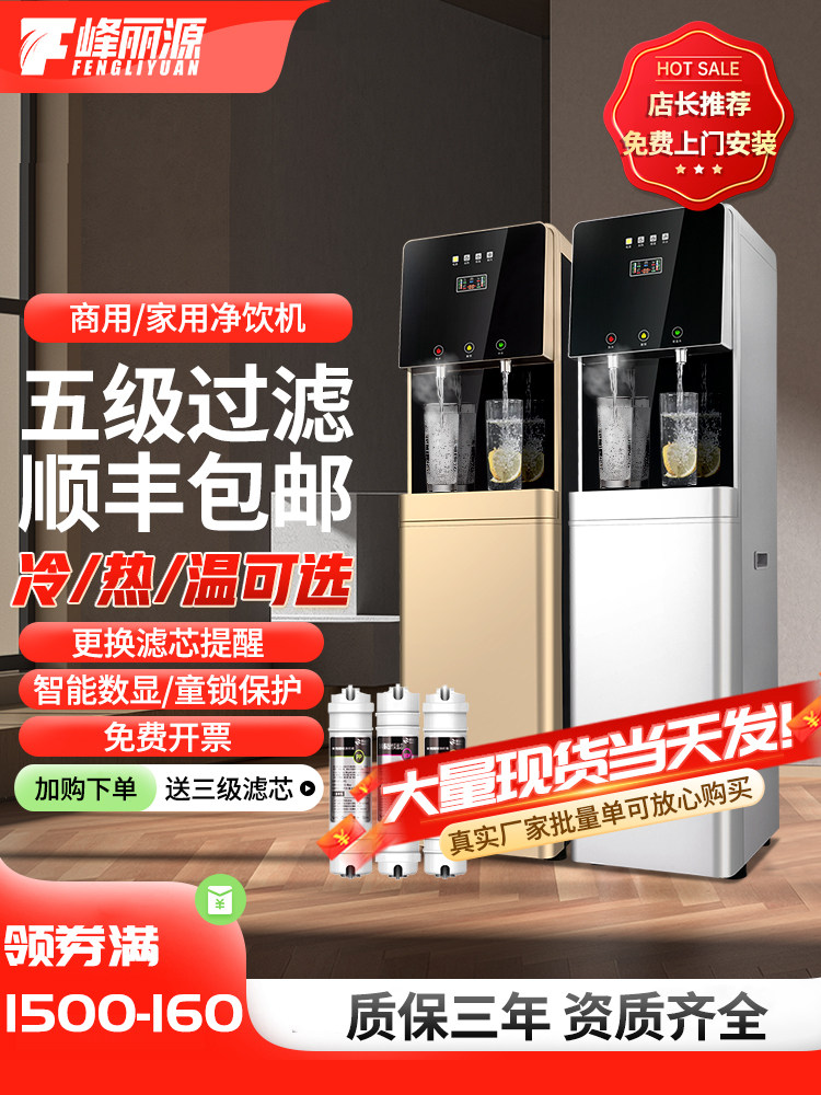 峰丽源饮水机净水器家商用过滤直净饮机立式冷热全自动一体管线机